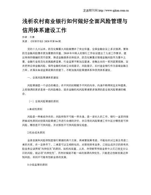 浅析农村商业银行如何做好全面风险管理与信用体系建设工作