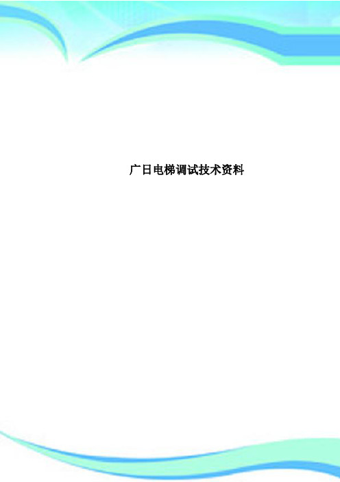 广日电梯调试专业技术资料