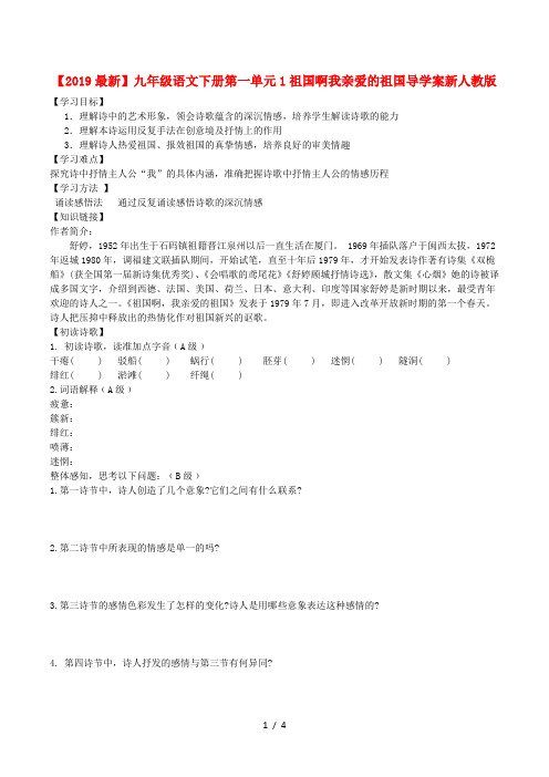 【2019最新】九年级语文下册第一单元1祖国啊我亲爱的祖国导学案新人教版
