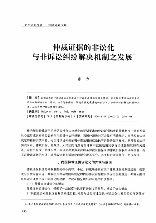 仲裁证据的非讼化与非诉讼纠纷解决机制之发展