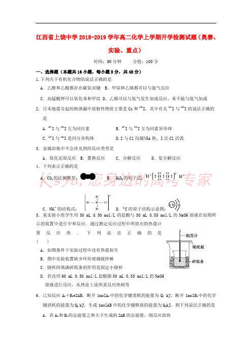 江西省上饶中学2018-2019学年高二化学上学期开学检测试题(奥赛、实验、重点)