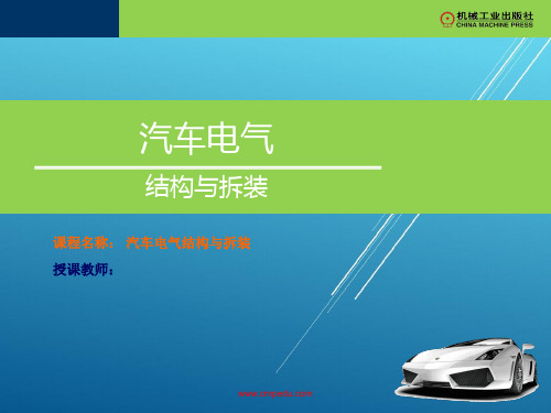 汽车电气结构与拆装任务四雨刮器电机总成的更换