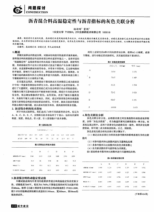 沥青混合料高温稳定性与沥青指标的灰色关联分析