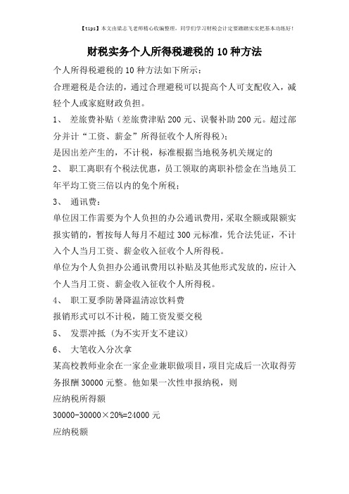 财税实务个人所得税避税的10种方法