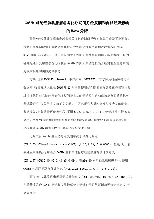 GnRHa对绝经前乳腺癌患者化疗期间月经复潮和自然妊娠影响的Meta分析