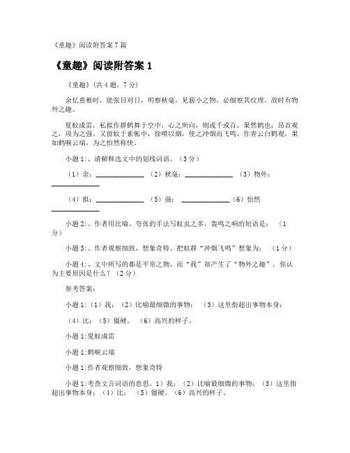 《童趣》阅读附答案