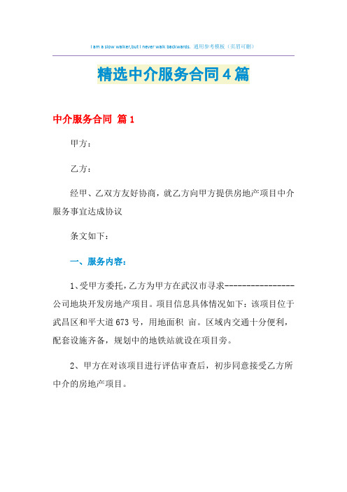 2021年精选中介服务合同4篇