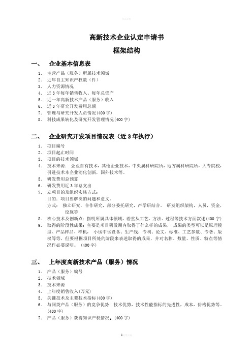 高新技术企业认定申请书样例及说明