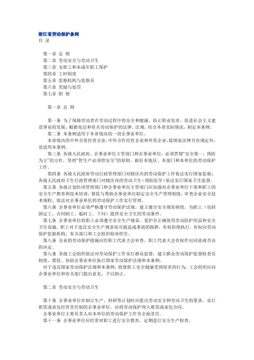 浙江省劳动保护条例