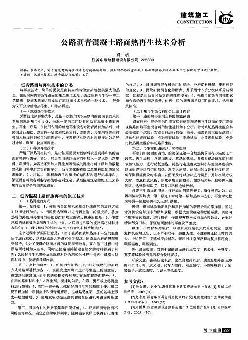 公路沥青混凝土路面热再生技术分析