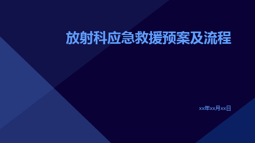 放射科应急救援预案及流程