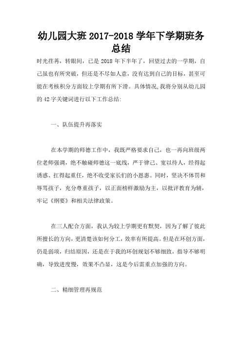 幼儿园大班2017-2018学年下学期班务总结