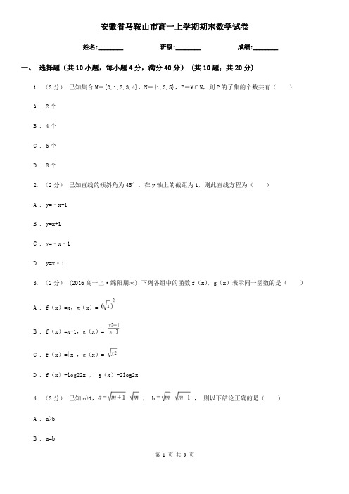 安徽省马鞍山市高一上学期期末数学试卷