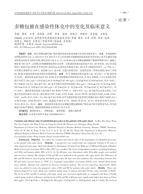 多糖包被在感染性休克中的变化及临床意义要点