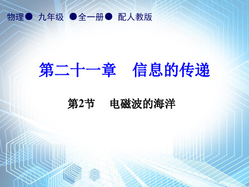 第21章第2节   电磁波的海洋—2020秋人教版九年级物理全一册内文课件 (共20张PPT)