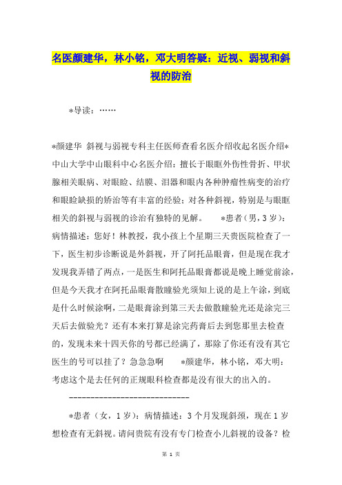 名医颜建华,林小铭,邓大明答疑：近视、弱视和斜视的防治
