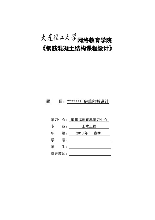 (完整版)大工2014年春《钢筋混凝土结构课程设计》大作业答案