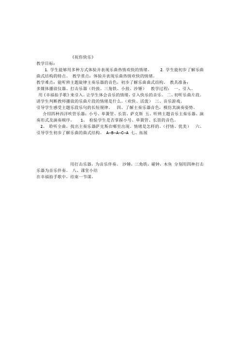 小学音乐人音版(简谱)四年级上册《祝你快乐聆听祝你快乐》优质课教案公开课教案讲课比赛获奖教案D003