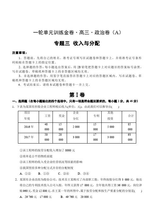 2019年高考政治一轮单元卷：专题三收入与分配A卷(含答案)