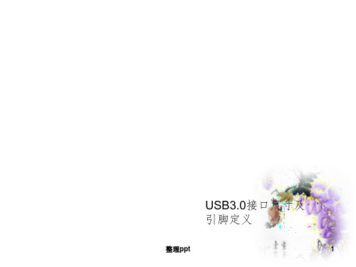 USB3.0接口尺寸及引脚定义