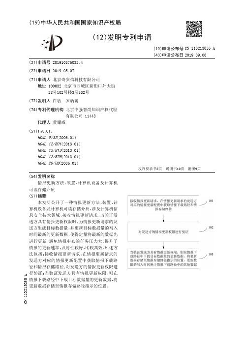 【CN110213055A】情报更新方法、装置、计算机设备及计算机可读存储介质【专利】