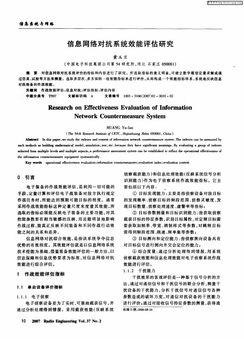 信息网络对抗系统效能评估研究