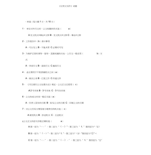 《应用文写作》试题与答案要点
