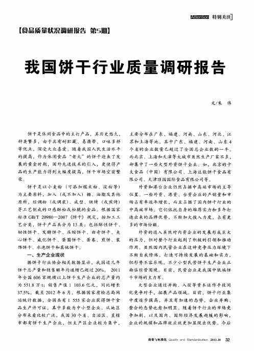 我国饼干行业质量调研报告