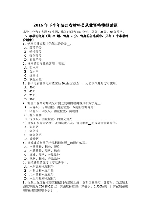 2016年下半年陕西省材料员从业资格模拟试题
