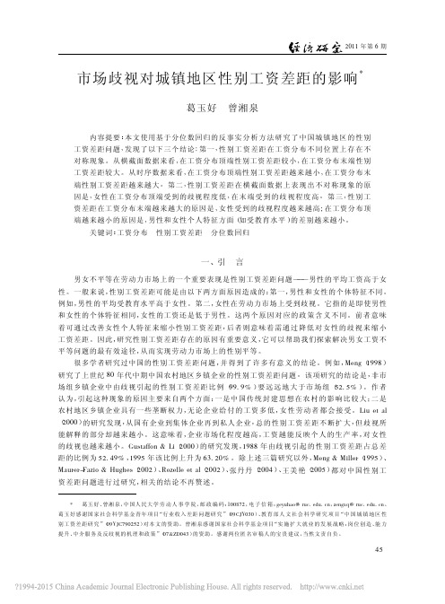 市场歧视对城镇地区性别工资差距的影响_葛玉好