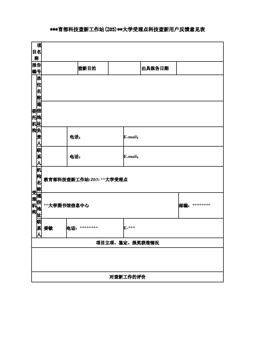 教育部科技查新工作站(Z03)湖北工业大学受理点科技查新用户反馈意见表【模板】