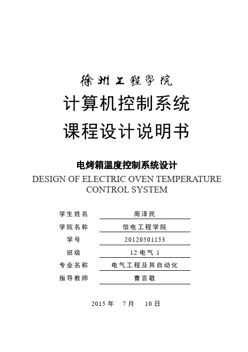 电烤箱温度控制计算机控制系统设计