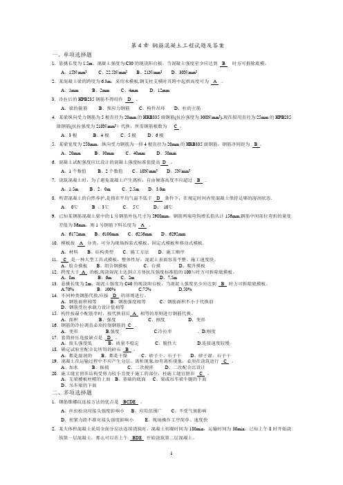 第4章 钢筋混凝土工程试题与答案