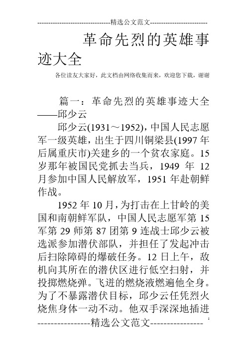革命先烈的英雄事迹大全
