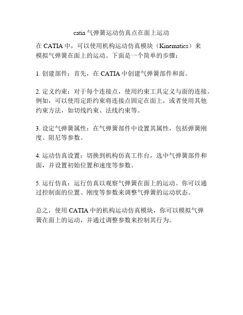 catia气弹簧运动仿真点在面上运动