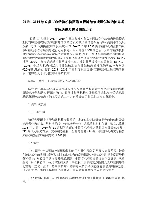 2013—2016年宜都市非结防机构网络直报肺结核或疑似肺结核患者转诊追踪及确诊情况分析