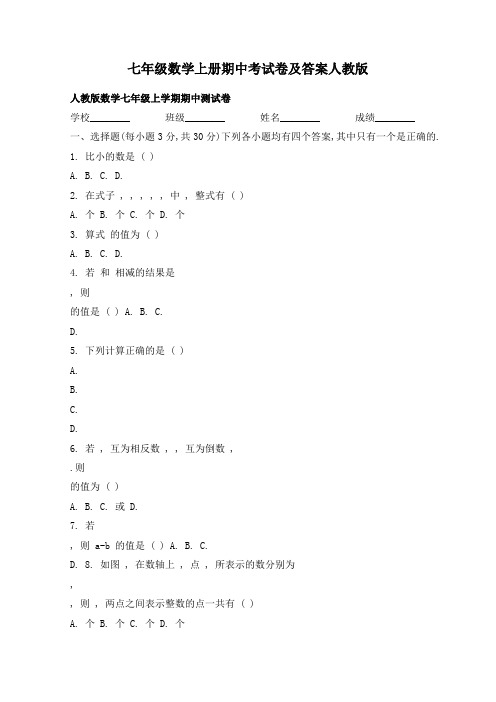 七年级数学上册期中考试卷及答案人教版