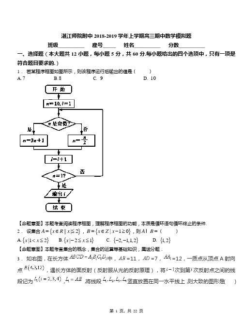 湛江师院附中2018-2019学年上学期高三期中数学模拟题