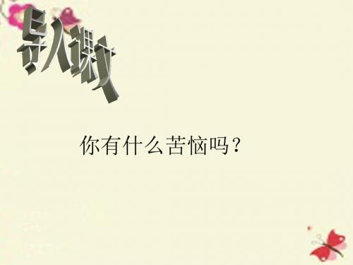 沪教版语文三下《班长的烦恼》课件1