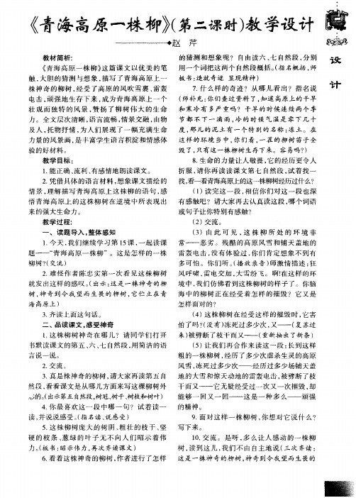 《青海高原一株柳》(第二课时)教学设计