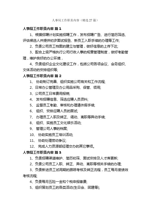 人事局工作职责内容（精选27篇）