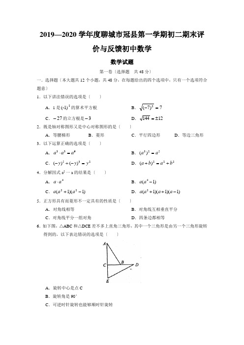 2019—2020学年度聊城市冠县第一学期初二期末评价与反馈初中数学