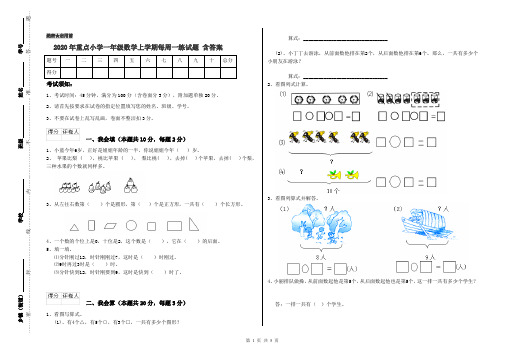 2020年重点小学一年级数学上学期每周一练试题 含答案