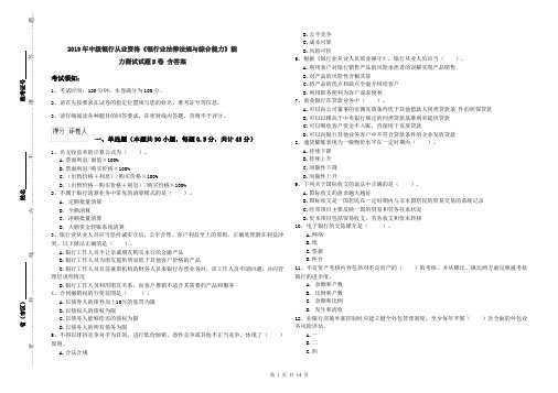 2019年中级银行从业资格《银行业法律法规与综合能力》能力测试试题B卷 含答案