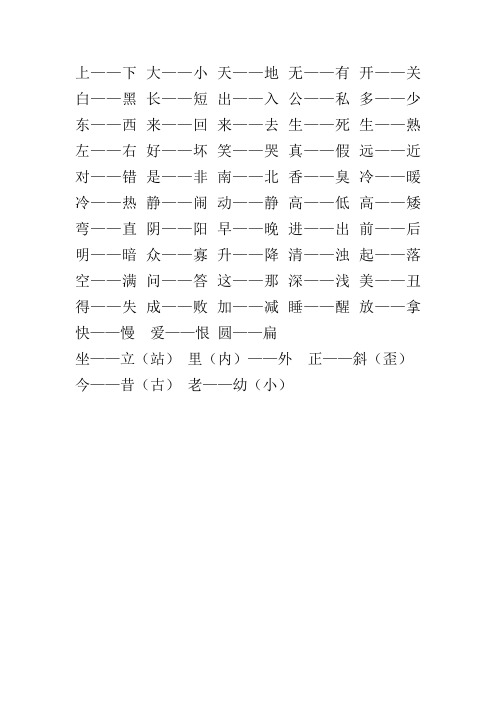 人教版一年级上册语文_反义词_叠词