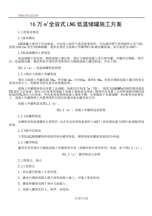 LNG低温储罐施工方案(最终版)