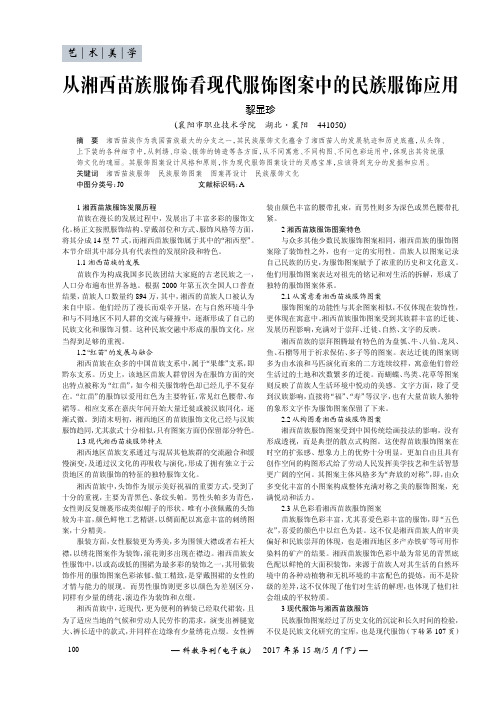 从湘西苗族服饰看现代服饰图案中的民族服饰应用