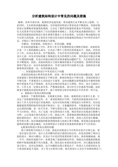 分析建筑结构设计中常见的问题及措施