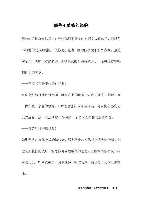那些不值钱的经验_成长故事