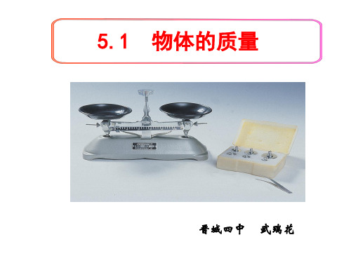 粤沪版八年级上册5.1《物体的质量》PPT课件